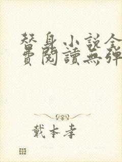 替身小说全文免费阅读无弹窗封面