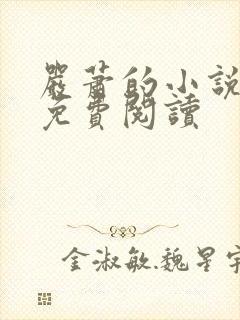 严萧的小说全文免费阅读