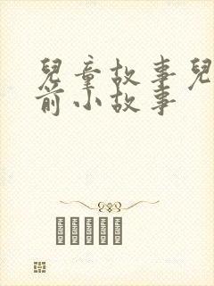 儿童故事儿童睡前小故事