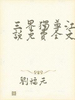 三界独尊江尘小说免费全文阅读一