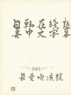 日韩在线熟女人妻中文字幕