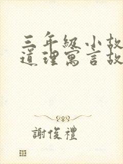 三年级小故事大道理寓言故事封面