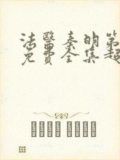 法医秦明第一季免费全集超清