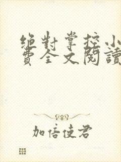 绝对掌控小说免费全文阅读笔趣阁