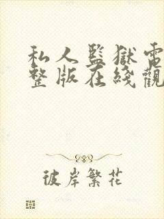 私人监狱电影完整版在线观看高清封面