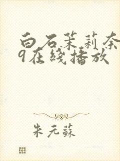 白石茉莉奈979在线播放封面