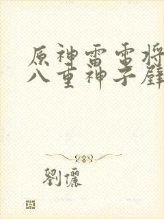 原神雷电将军和八重神子壁纸