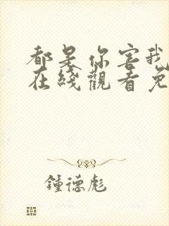 都是你害我泰剧在线观看免费全集