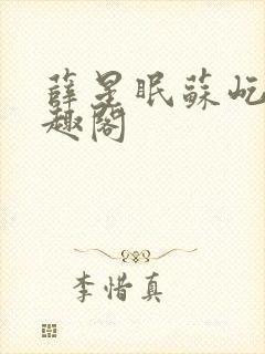 薛星眠苏屹耿笔趣阁封面