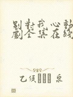 别对我心动电视剧全集在线观看免费