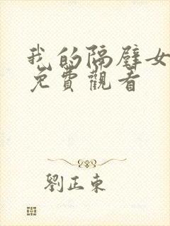 我的隔壁女邻居免费观看