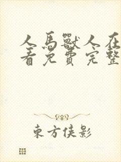 人马兽人在线观看免费完整版高清