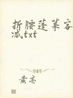 折腰蓬莱客无删减txt封面