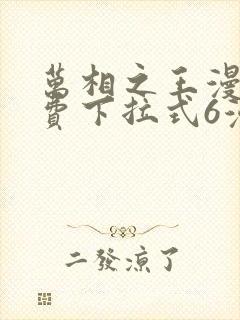 万相之王漫画免费下拉式6漫画