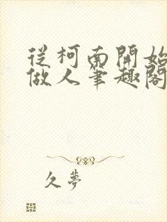 从柯南开始重新做人笔趣阁封面