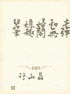 儿媳妇和老公公笔趣阁无弹窗阅读