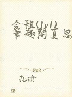 合租(1v1)笔趣阁夏思思封面