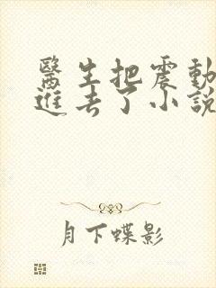 医生把震动器放进去了小说