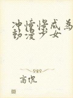 冲憧憬成为魔法动漫少女