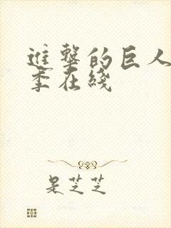 进击的巨人第5季在线