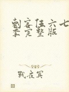 刺客伍六七第五季完整版