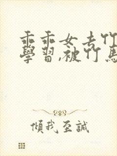 乖乖女去竹马家学习,被竹马调教小说