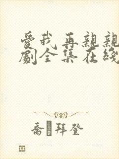 爱我再亲亲我泰剧全集在线观看