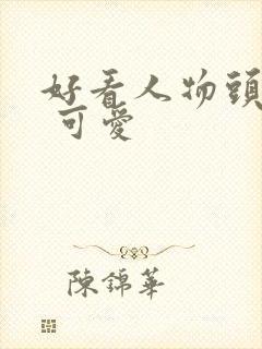 好看人物头像女 可爱