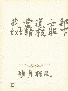 我当道士那些年txt精校版下载