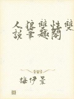 人狼双性双男小说笔趣阁