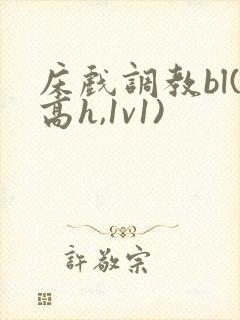 床戏调教bl(高h,1v1)