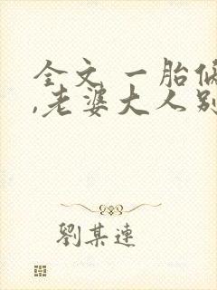 全文 一胎俩宝,老婆大人别想逃