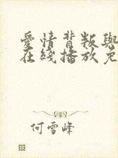 爱情背叛与复仇在线播放免费观看