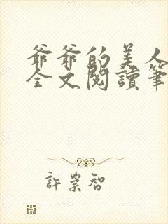 爷爷的美人小说全文阅读笔趣阁无弹窗