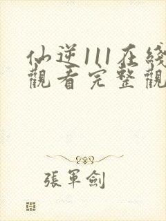 仙逆111在线观看完整观看高清