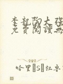 李龙陶大强小说免费阅读无弹窗封面