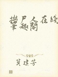 捞尸人在线阅读笔趣阁