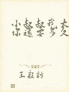 小叔叔我太累了你还要多久