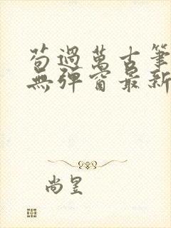 苟过万古笔趣阁无弹窗最新章节封面