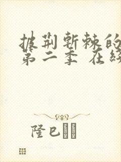 披荆斩棘的哥哥第二季 在线观看