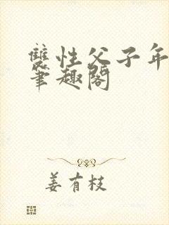 双性父子年下 笔趣阁