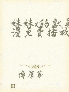 妹妹x的献身动漫免费播放在线观看