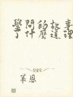 学问的故事明白了什么道理封面