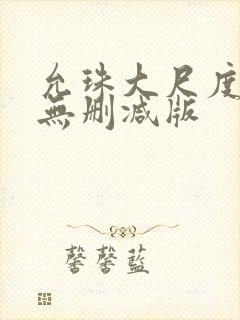 允珠大尺度床戏无删减版