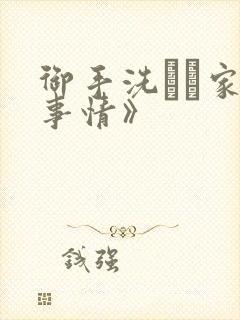 御手洗さん家の事情》