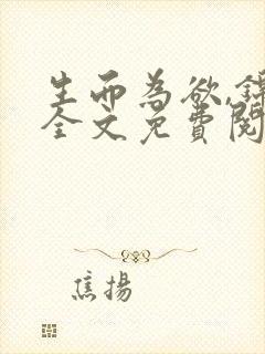 生而为欲,锦月全文免费阅读笔趣阁