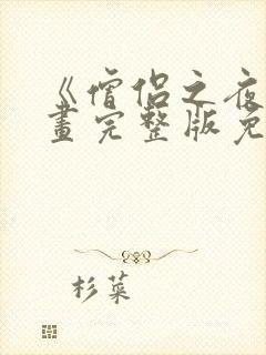 《僧侣之夜》漫画完整版免费观看