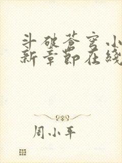 斗破苍穹小说最新章节在线