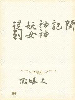 从妖神记开始签到女神