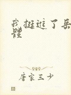 我挺进了岳的身体